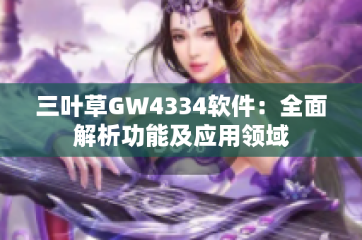 三叶草GW4334软件：全面解析功能及应用领域