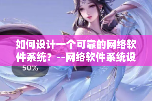 如何设计一个可靠的网络软件系统？--网络软件系统设计指南