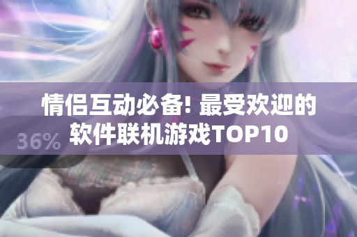 情侣互动必备! 最受欢迎的软件联机游戏TOP10