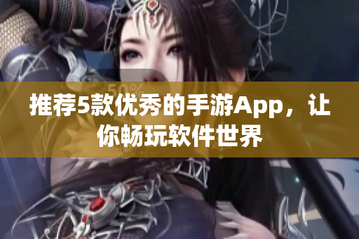 推荐5款优秀的手游App，让你畅玩软件世界