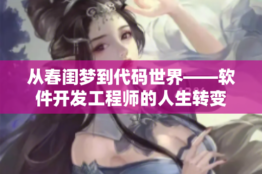 从春闺梦到代码世界——软件开发工程师的人生转变