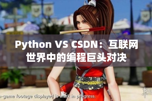 Python VS CSDN：互联网世界中的编程巨头对决