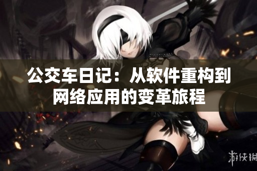 公交车日记：从软件重构到网络应用的变革旅程