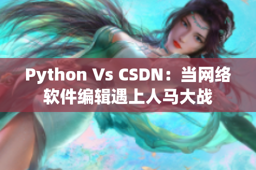 Python Vs CSDN：当网络软件编辑遇上人马大战