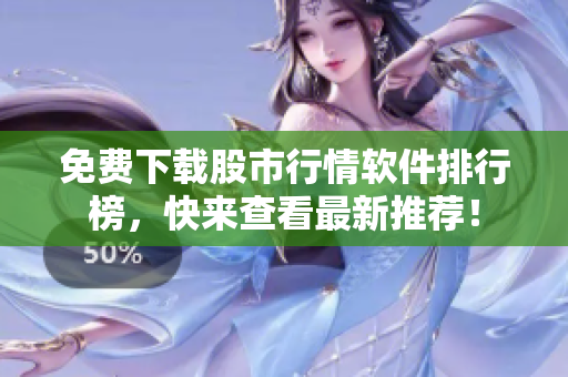 免费下载股市行情软件排行榜，快来查看最新推荐！