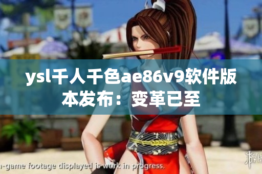 ysl千人千色ae86v9软件版本发布：变革已至
