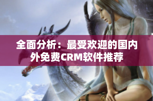 全面分析：最受欢迎的国内外免费CRM软件推荐