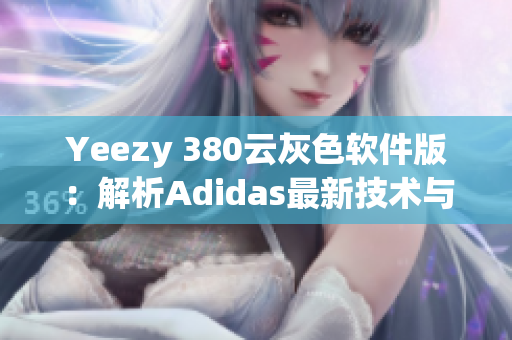 Yeezy 380云灰色软件版：解析Adidas最新技术与设计