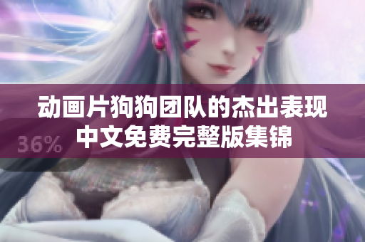 动画片狗狗团队的杰出表现中文免费完整版集锦