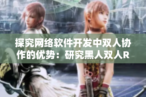 探究网络软件开发中双人协作的优势：研究黑人双人RAPPER的合作之道