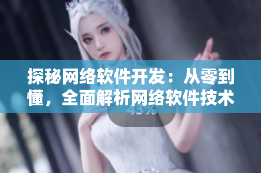 探秘网络软件开发：从零到懂，全面解析网络软件技术