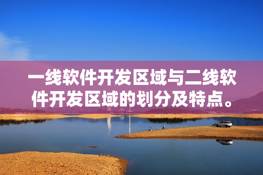 一线软件开发区域与二线软件开发区域的划分及特点。