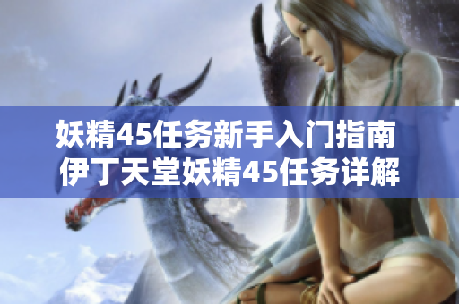 妖精45任务新手入门指南 伊丁天堂妖精45任务详解
