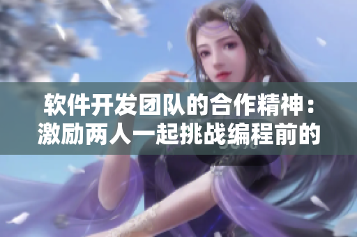软件开发团队的合作精神：激励两人一起挑战编程前的电影推荐
