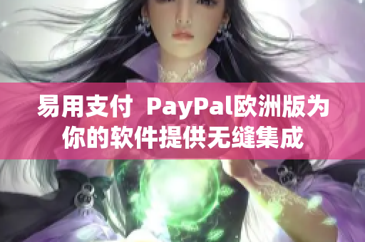 易用支付  PayPal欧洲版为你的软件提供无缝集成