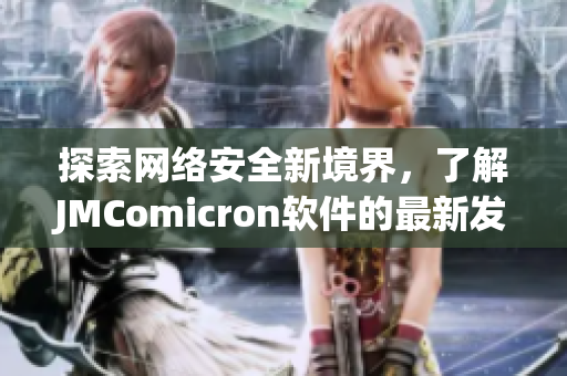 探索网络安全新境界，了解JMComicron软件的最新发展