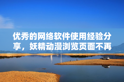 优秀的网络软件使用经验分享，妖精动漫浏览页面不再弹窗登录