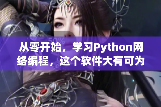 从零开始，学习Python网络编程，这个软件大有可为！