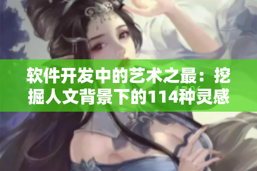 软件开发中的艺术之最：挖掘人文背景下的114种灵感