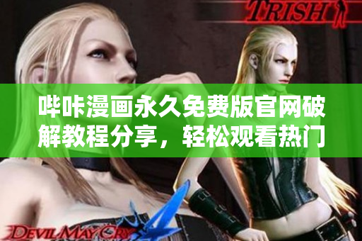 哔咔漫画永久免费版官网破解教程分享，轻松观看热门漫画最新章节