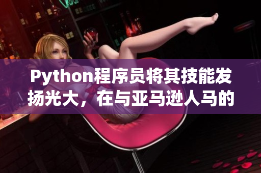 Python程序员将其技能发扬光大，在与亚马逊人马的网络战中获胜！
