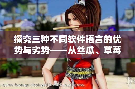 探究三种不同软件语言的优势与劣势——从丝瓜、草莓到香蕉