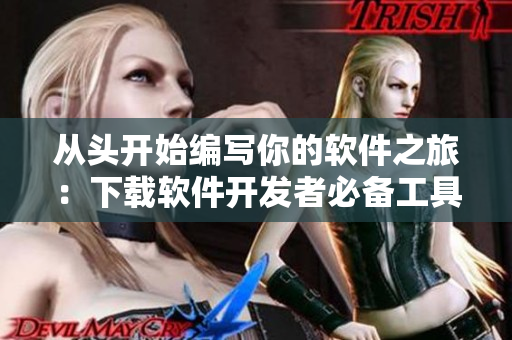 从头开始编写你的软件之旅：下载软件开发者必备工具