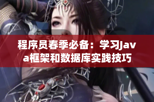 程序员春季必备：学习Java框架和数据库实践技巧