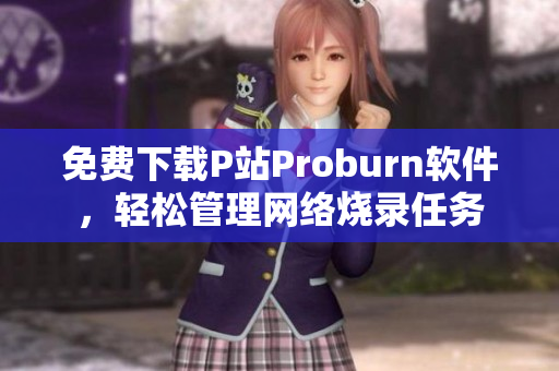 免费下载P站Proburn软件，轻松管理网络烧录任务