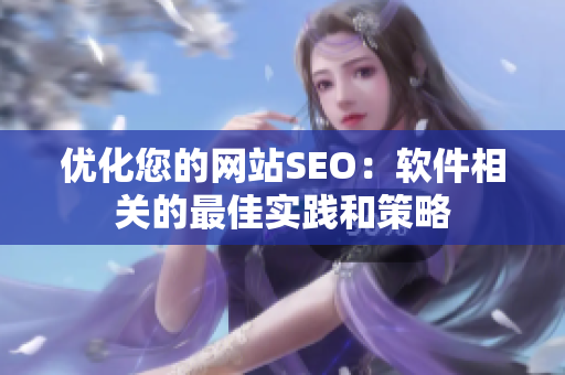 优化您的网站SEO：软件相关的最佳实践和策略