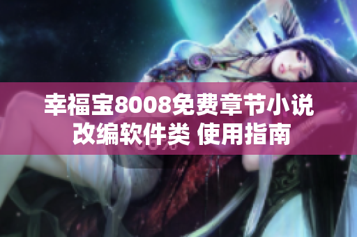 幸福宝8008免费章节小说 改编软件类 使用指南