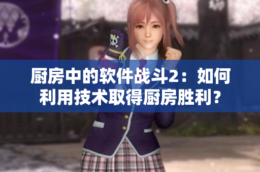 厨房中的软件战斗2：如何利用技术取得厨房胜利？