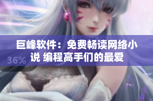 巨峰软件：免费畅读网络小说 编程高手们的最爱