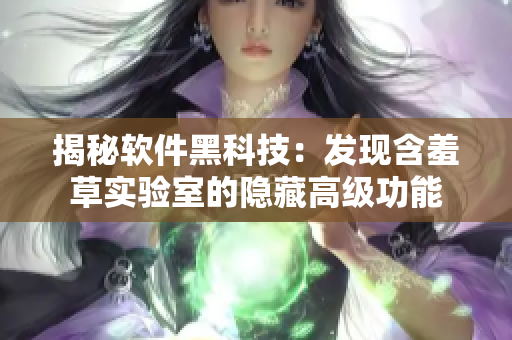 揭秘软件黑科技：发现含羞草实验室的隐藏高级功能
