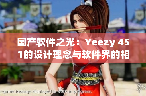 国产软件之光：Yeezy 451的设计理念与软件界的相似点