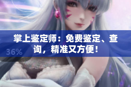 掌上鉴定师：免费鉴定、查询，精准又方便！