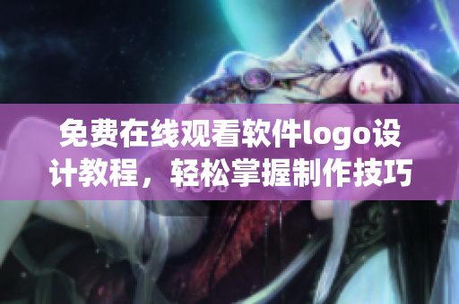 免费在线观看软件logo设计教程，轻松掌握制作技巧