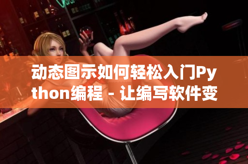 动态图示如何轻松入门Python编程 - 让编写软件变得更容易
