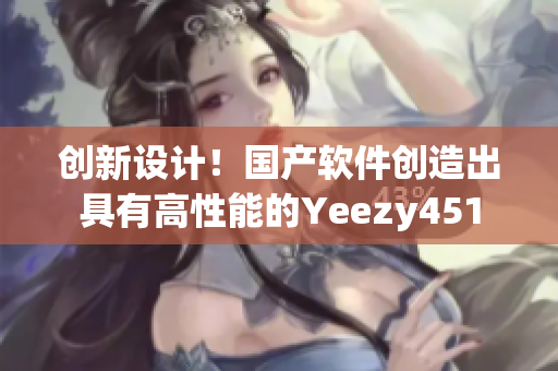 创新设计！国产软件创造出具有高性能的Yeezy451