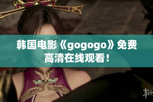 韩国电影《gogogo》免费高清在线观看！