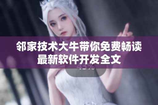 邻家技术大牛带你免费畅读最新软件开发全文