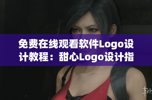 免费在线观看软件Logo设计教程：甜心Logo设计指南