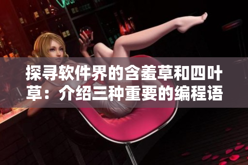 探寻软件界的含羞草和四叶草：介绍三种重要的编程语言