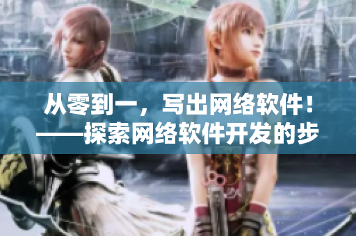 从零到一，写出网络软件！——探索网络软件开发的步骤和技巧