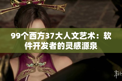 99个西方37大人文艺术：软件开发者的灵感源泉