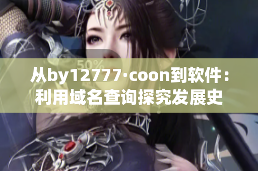 从by12777·coon到软件：利用域名查询探究发展史