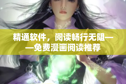 精通软件，阅读畅行无阻——免费漫画阅读推荐