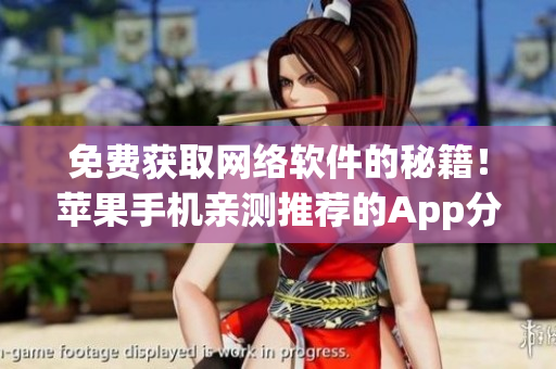 免费获取网络软件的秘籍！苹果手机亲测推荐的App分享