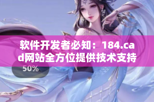 软件开发者必知：184.cad网站全方位提供技术支持与教程资源