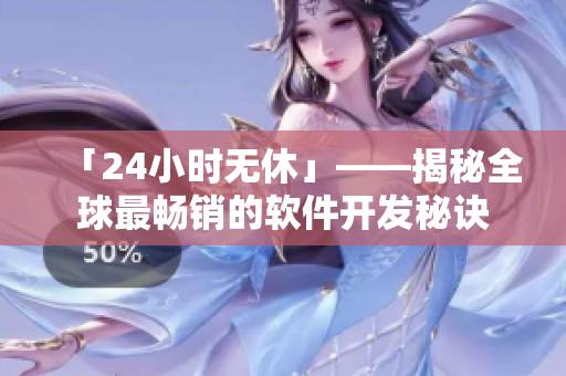 「24小时无休」——揭秘全球最畅销的软件开发秘诀